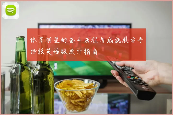 体育明星的奋斗历程与成就展示手抄报英语版设计指南