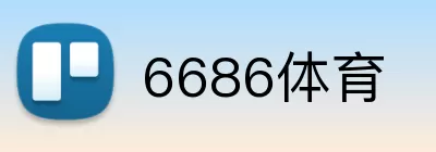 6686体育 Logo